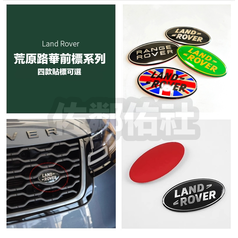 荒原路華前標系列 LAND ROVER 橢圓車標 RANGE ROVER 貼標 中網標 85*44mm 帶背膠 四款可選