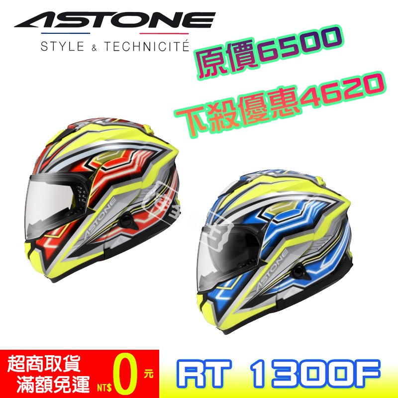 ASTONE RT-1300F RT1300F 可樂帽 汽水帽 雙鏡 雙D扣 眼鏡溝 出清 優惠 全新品