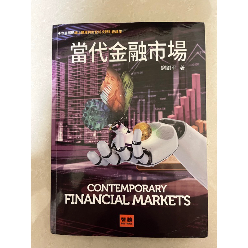 當代金融市場  8版