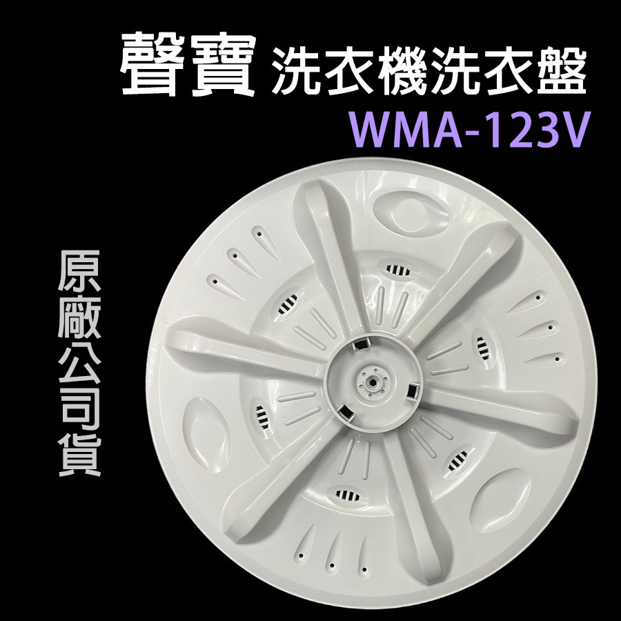 原廠 聲寶 洗衣機 WMA-123V 轉盤 洗衣盤