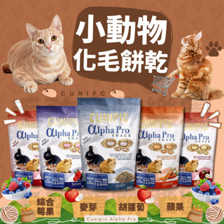 毛孩寵物樂園🐶小寵物零食🐶CUNIPIC西班牙 小動物化毛餡餅50g🎉小動物點心🎉小寵零食⭐鼠兔餡餅🥦鼠兔零食🥦倉鼠零食