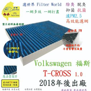 工廠直營 VW 福斯 T-CROSS TCROSS 18年後 專業級 除臭PM2.5 抗菌活性碳 汽車冷氣濾網 空調濾網