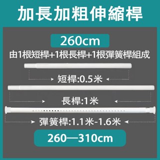 【260cm 】【客製門簾專用伸縮桿】加粗加長可伸縮 免打孔鑽孔無痕安裝 日式短簾 集市餐車掛簾 廚房門簾 衛生間隔斷簾