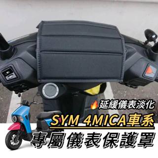 【現貨🔥免運】 sym 4mica 儀表套 4mica 螞蟻 儀表板 4mica 125 保護罩 螢幕保護套 儀表板保護