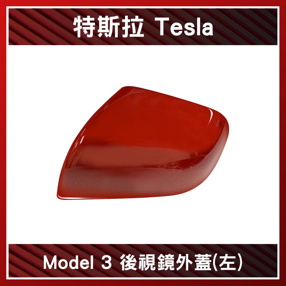 TESLA 特斯拉 Model 3 後視鏡外蓋 1092290-00-D/1092292-00-D