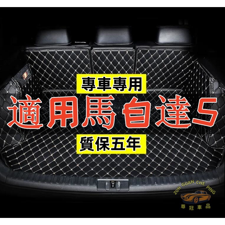 MAZDA5專用皮革全包圍汽車腳墊 汽車行李箱墊 汽車尾箱墊 防水防滑墊