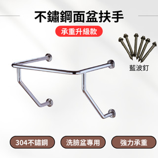 【現貨】面盆扶手 不鏽鋼面盆扶手 洗臉盆扶手 W型臉盆扶手 殘障扶手 防滑扶手 安全扶手 浴室扶手 長照廁所扶手