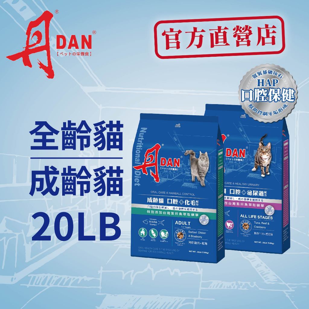 丹DAN貓飼料 成齡貓口腔+化毛配方20lb海鮮雞肉藍莓/ 全齡貓口腔+泌尿道配方20lb鮪魚牛肉蔓越莓(兩件組)