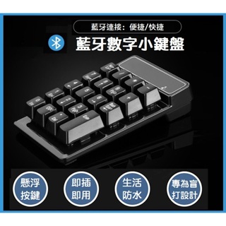 【現貨】無線藍芽數字鍵盤 迷你小鍵盤 懸浮機械手感 便攜 MAC 筆電 安卓 平板電腦