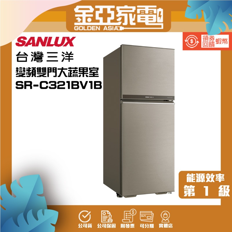 SANLUX台灣三洋321公升雙門變頻電冰箱(大蔬果室)一級節能 SR-C321BV1B