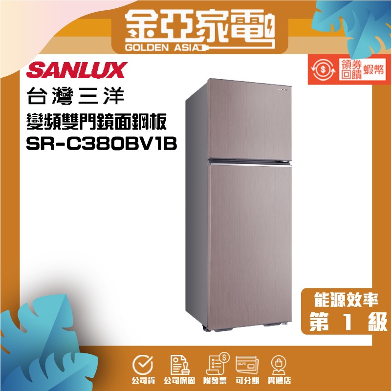 SANLUX台灣三洋380公升雙門變頻電冰箱(大蔬果室)一級節能 SR-C380BV1B