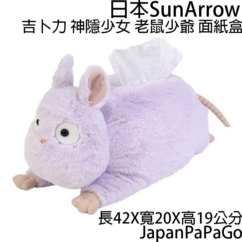 日本 SunArrow 神隱少女 老鼠少爺 造型 衛生紙盒 面紙盒