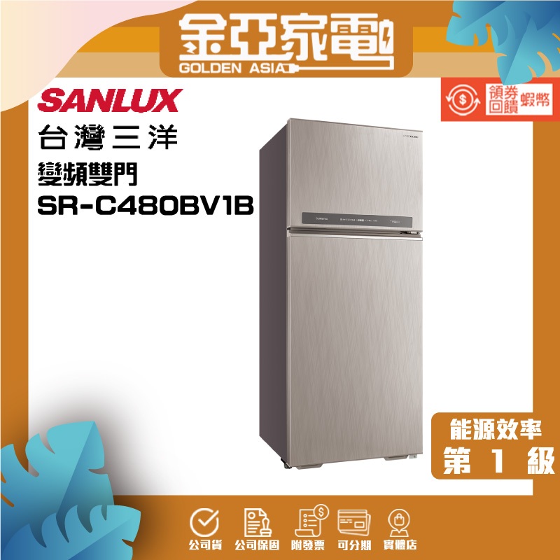 SANLUX台灣三洋480公升雙門變頻電冰箱(大蔬果室)一級節能 SR-C480BV1B