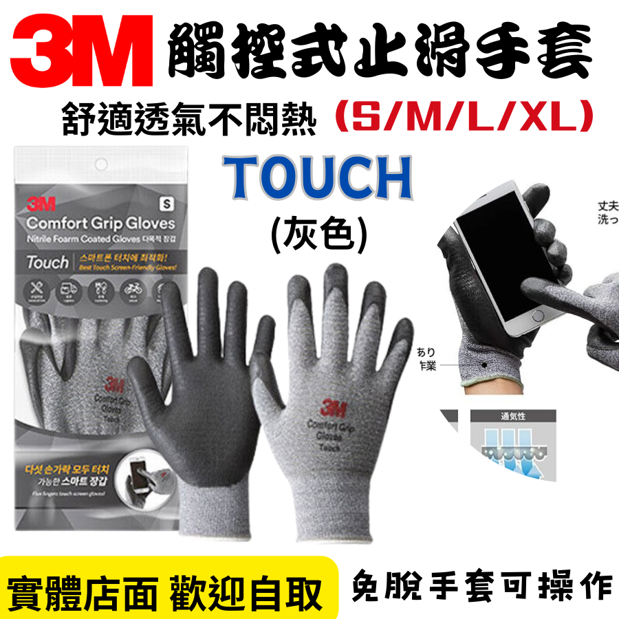 【五金大王】附發票 3M 舒適型 Touch 觸控型手套 沾膠手套 可觸控螢幕 S、M、L、XL 全系列