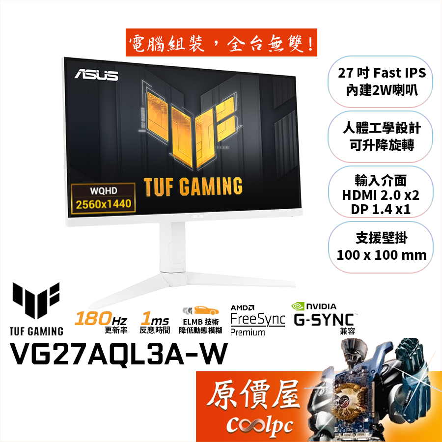 ASUS華碩 TUF VG27AQL3A-W 白【27吋】螢幕/IPS/180Hz/1ms/HDR400/原價屋