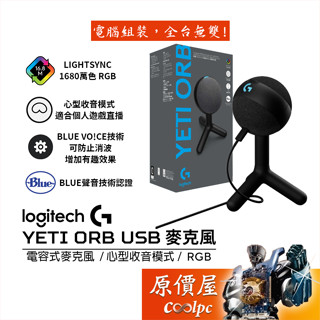 Logitech羅技 G Yeti Orb Usb 麥克風 有線/電容式麥克風/心型收音模式/RGB/原價屋