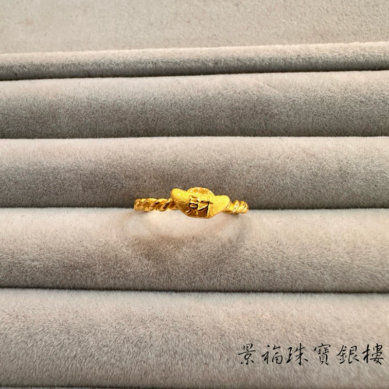 景福珠寶銀樓✨純金✨黃金戒指 麻花 元寶 造型 戒指 仁 尾