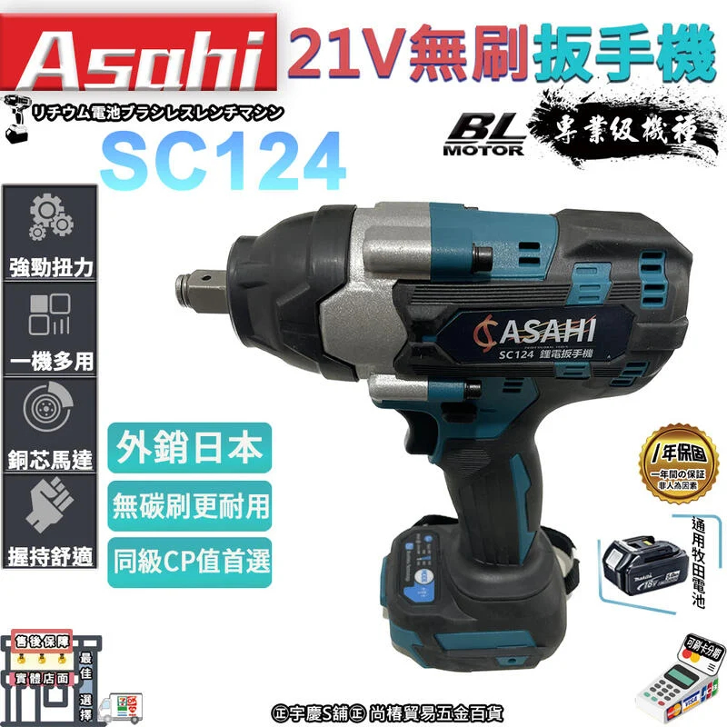 ㊣宇慶S舖㊣ | SC124電動板手機+無芯片3.0雙電 | 21V  Asahi 無刷電動扳手 衝擊板手 衝擊起子機