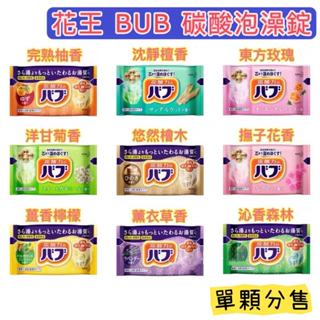 🌺【特價+免運】花王 BUB 碳酸泡澡錠 40公克 X 72錠 costco 好市多代購 單顆拆售 分售