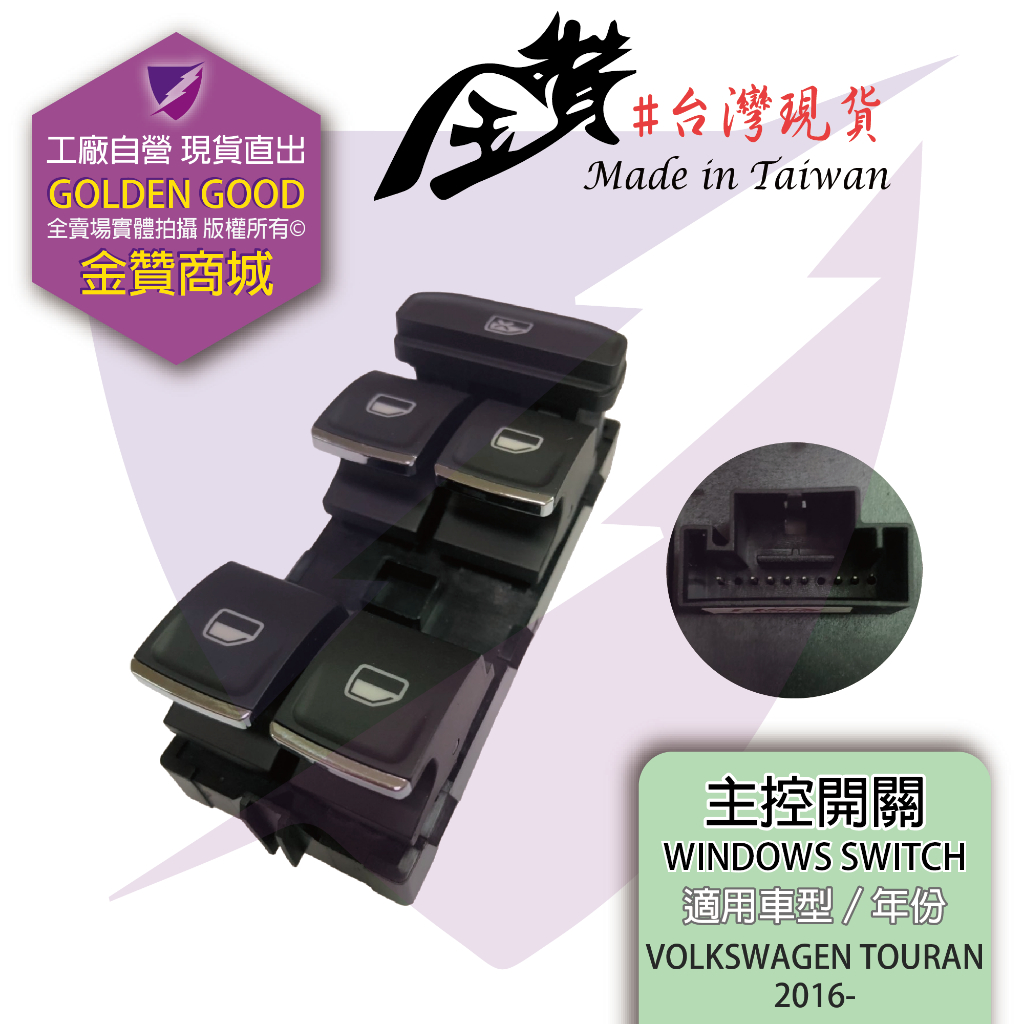 金贊汽配👍VW 福斯 TOURAN 16- 電動窗開關 主控開關 單鍵開關 升降機開關 玻璃開關 駕駛座開關 中控開關