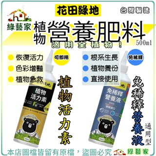 【綠藝家】花田綠地植物活力素 植物免稀釋營養液500ml 通用速效型 植物營養肥料 植物B1 免稀釋