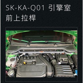大桃園 (實體店面)拉桿 扭力桿 結構桿SUMMIT SKODA KAMIQ 2021~