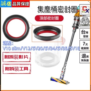 🚚台灣出貨🚚適用 dyson v12 sv20 sv34 sv35 sv18 v10 slim集塵桶 密封圈 集塵筒維修