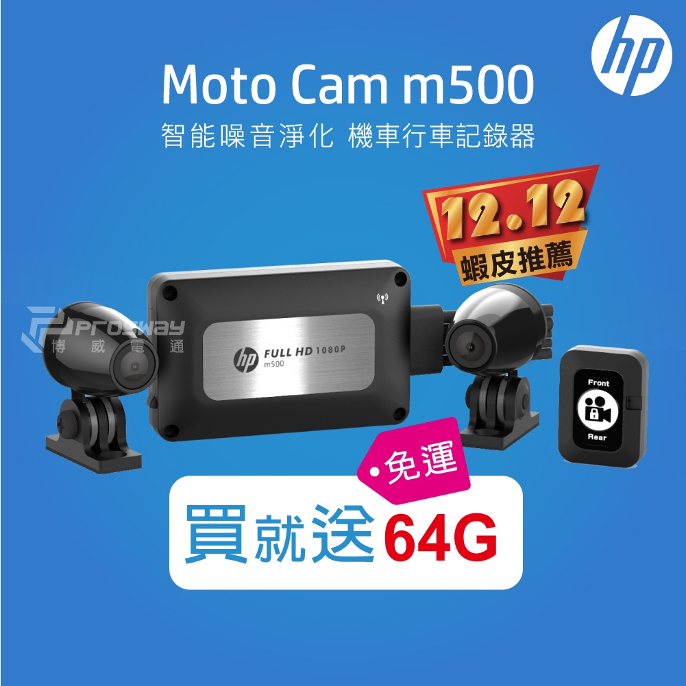 【聊聊優惠價】HP 惠普 M500 高畫質雙鏡頭機車 行車紀錄器 雙full HD