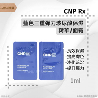 [100%正韓貨]最新效期26/05 CNP Rx 藍色三重彈力玻尿酸保濕精華 面霜 CNP小樣 精華液 面霜 正品