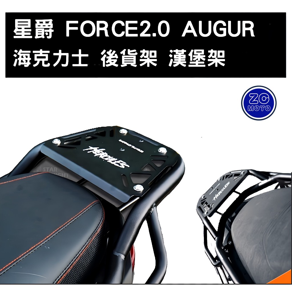 星爵 FORCE2.0 AUGUR 海克力士 後貨架 平台架 機車貨架 外送架 後箱架 置物架 (阿鴻小舖)