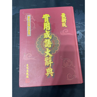 二手工具書🌍實用成語大辭典/文化出版社/精裝本