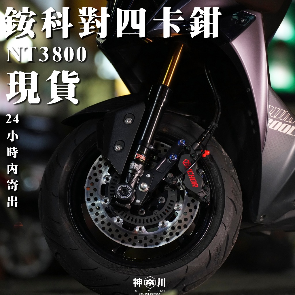 【有夠便宜】銨科對四卡鉗 ANC-2 對四 卡鉗 ANCHOR 安科 JETS SR SL 六代 雷霆 曼巴 DRG