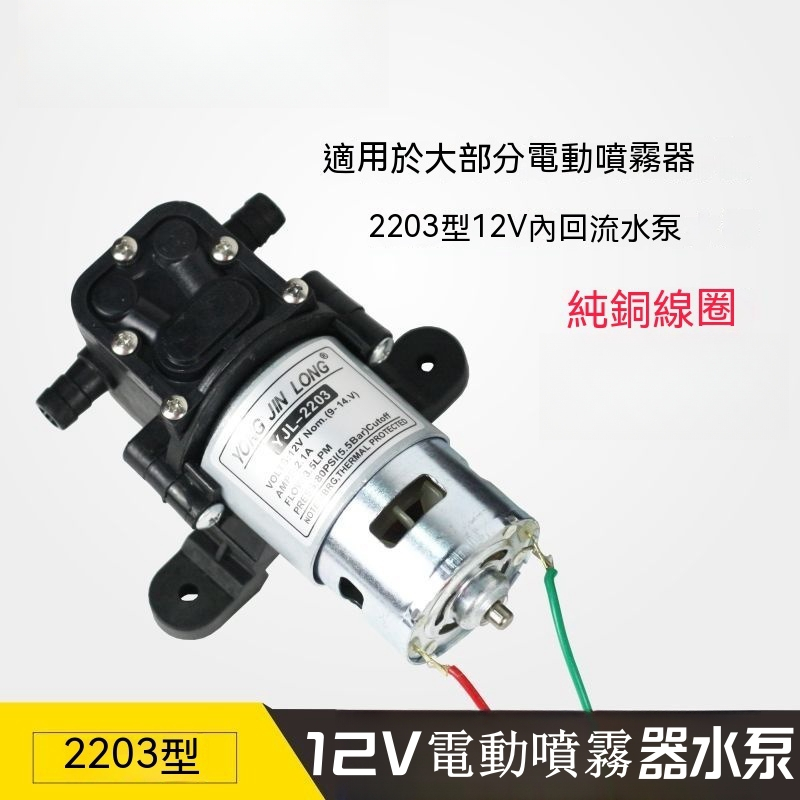 【免運】電動噴霧水泵YJL2203電動噴霧器水泵12V農用電機泵高壓純銅線圈馬達內回流型