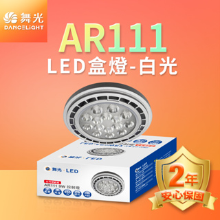 【DanceLight舞光】9W/14W LED投射杯燈 AR111 24度/140度 2年保固(白光/黃光/自然光)