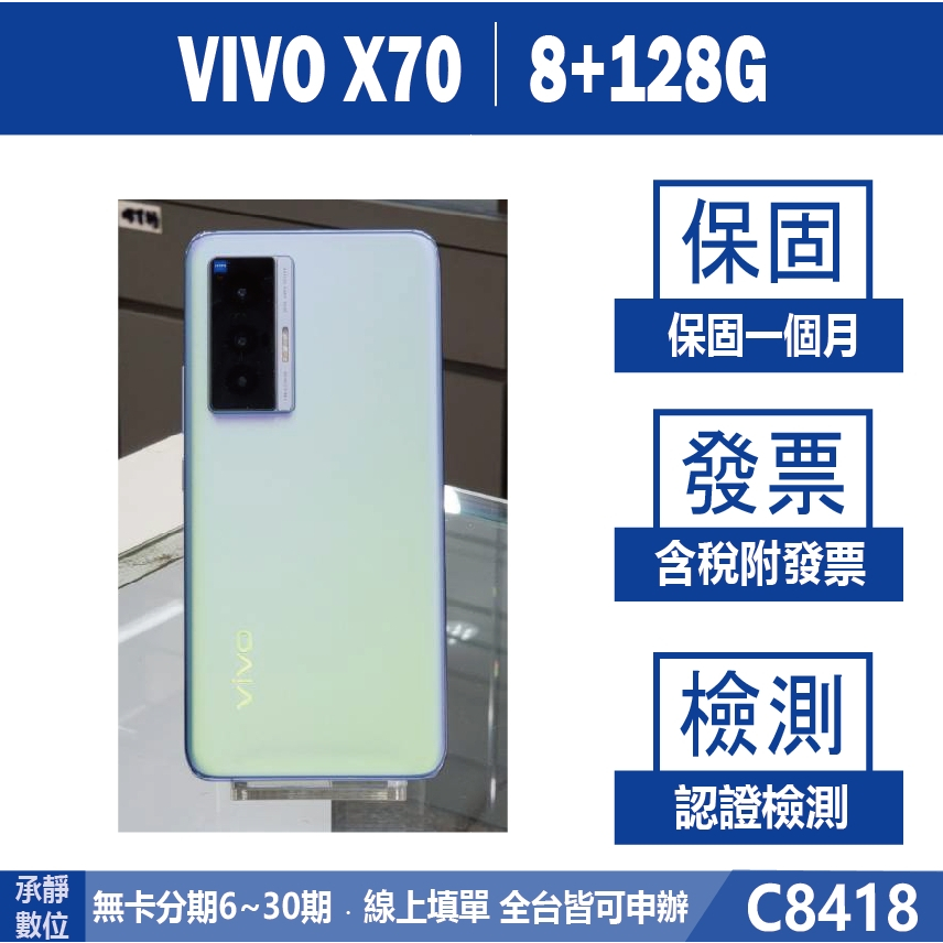 VIVO X70 8+128G 藍色 二手機 附發票 刷卡分期【承靜數位】高雄實體店 可出租 C8418 中古機