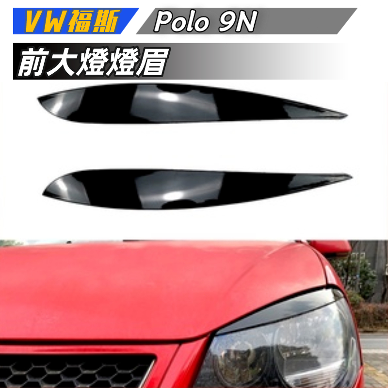 【免運】VW福斯 Polo 9N 2005-2009 前大燈燈眉外飾車貼改裝