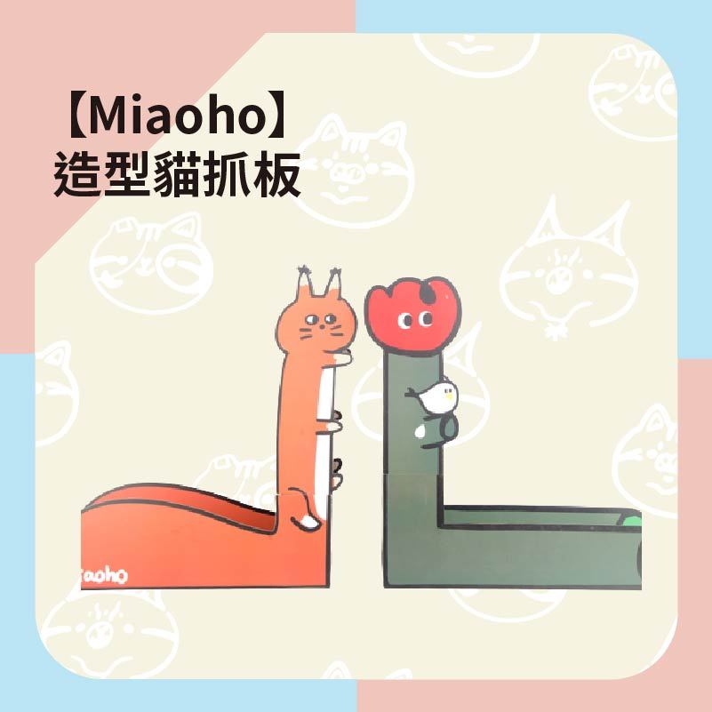 【Miaoho】造型貓抓板