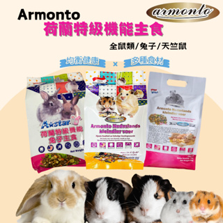 【寵物花園】阿曼特 Armonto 荷蘭特級機能主食 全鼠類/兔子/天竺鼠主食 小寵飼料 鼠飼料 兔飼料 天竺鼠 小動物
