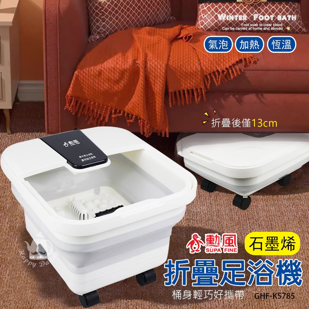 【勳風】石墨烯折疊式電動足浴機 泡腳機GHF-K5785 SPA按摩 自動加熱 折疊桶 電動泡腳機