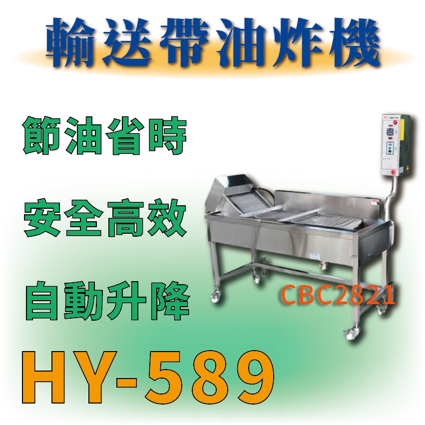【全新商品】HY-589輸送帶油炸機 油炸機 輸送帶油炸機