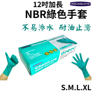 ★Aquaglove★ NBR手套 綠色12吋厚款 綠色加長 丁腈手套 橡膠手套 耐油手套 美髮手套 nitrile手套