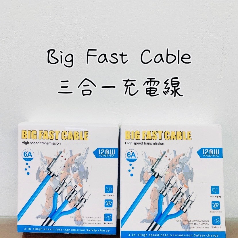 ✌️全新現貨✌️Big Fast Cable 高速傳輸三合一充電線