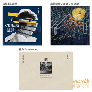 【民揚樂器】指板上的旅程 麻將樂團 Out of Line越界 轉身Turnaround 劉雲平創作專輯 木吉他演奏CD