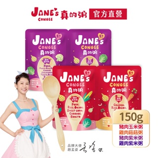 【Jane's Congee】真的粥150g/包(豬肉玉米粥/雞肉菇菇粥/雞肉紫米粥/豬肉紫米粥）【官方直營】