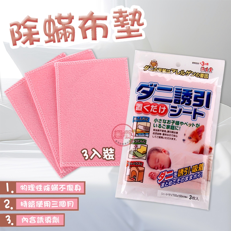 [趣嘢]物理性除螨 一包3片入 塵蟎捕獲布墊 除螨片 消除塵螨 誘補貼 補蟎神器 趣野