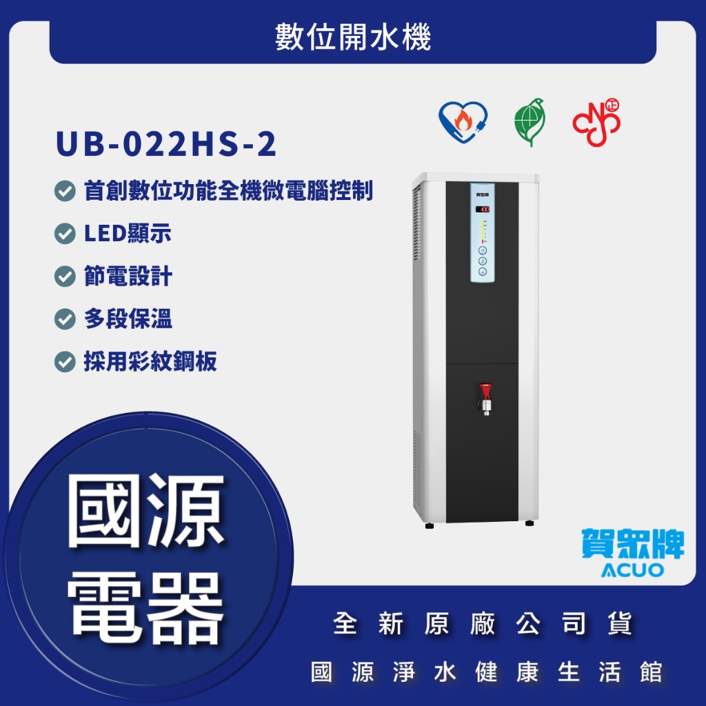 國源電器-詢問最低價 送好禮 賀眾牌 UB-022HS-2 數位開水機 公司貨 UB022HS2