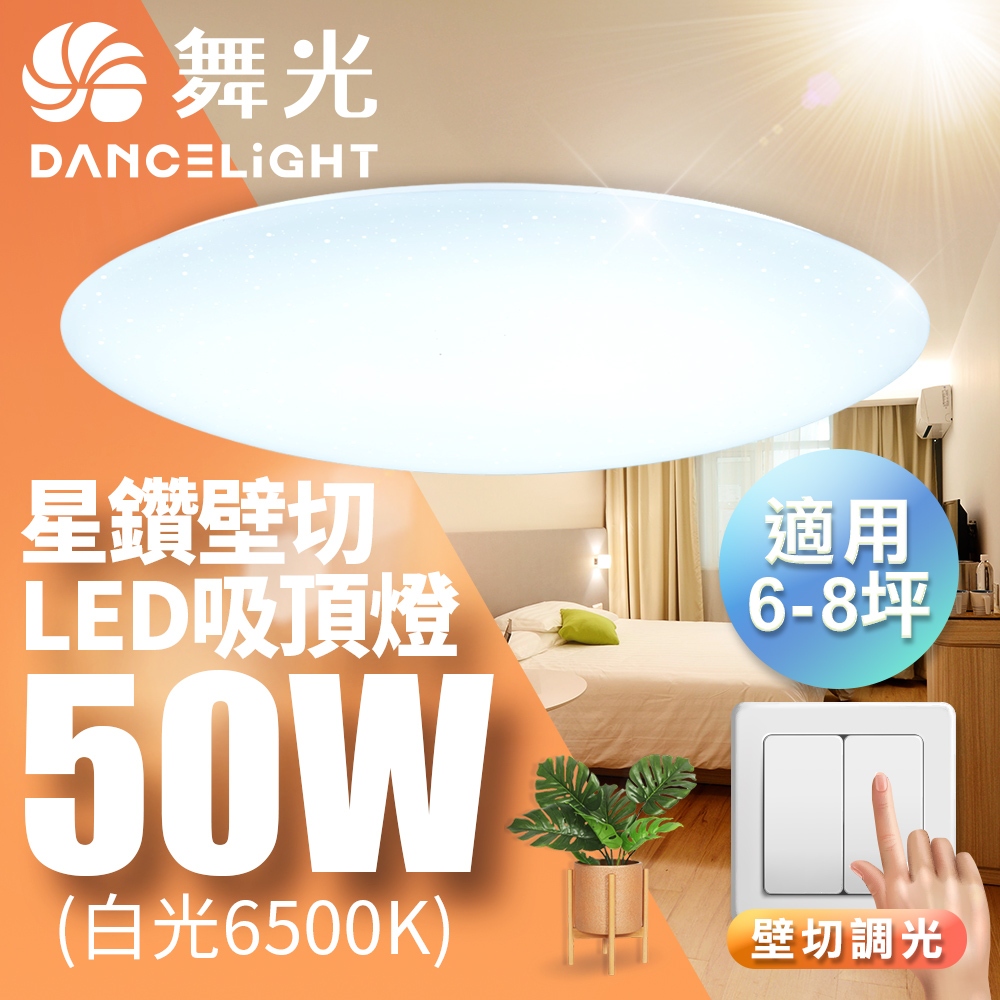 【DanceLight舞光】50W 星鑽 LED壁切四段調光吸頂燈 2年保固(白光/黃光)