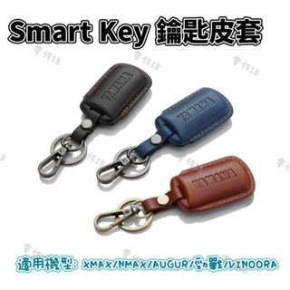 現貨🈶發票《零件坊》山葉原廠Smart Key鑰匙皮套 皮革鑰匙套 XMAX/NMAX/AUGUR/勁戰/Vinoora
