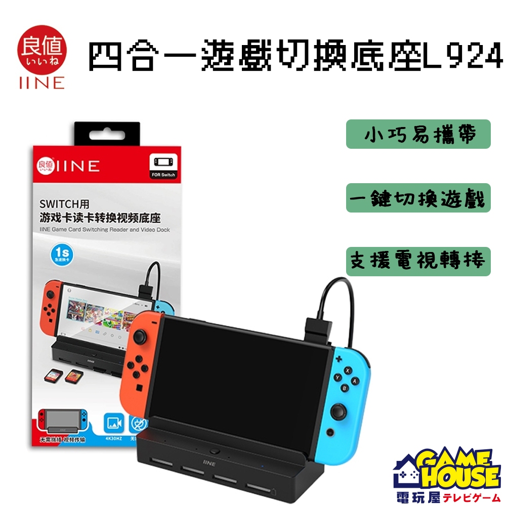 【電玩屋】良值 NS SWITCH 四合一遊戲切換底座 L924 讀卡機 轉接底座 支架