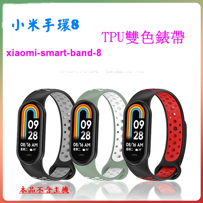 小米手環8  xiaomi smart band 8 專用 運動錶帶 雙色 洞洞透氣  取代原廠錶帶 多色現貨 腕帶